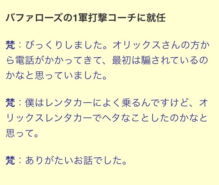 オリックス梵打撃コーチ オリックスからの電話をレンタカーからと疑う おっぱい 野球の真髄j